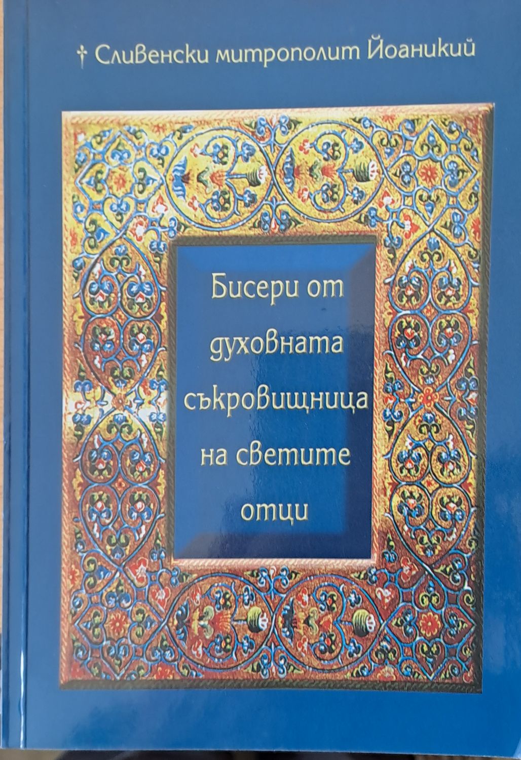 Бисери от духовната съкровищница на светите отци