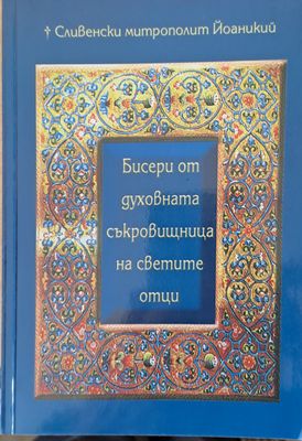 Бисери от духовната съкровищница на светите отци