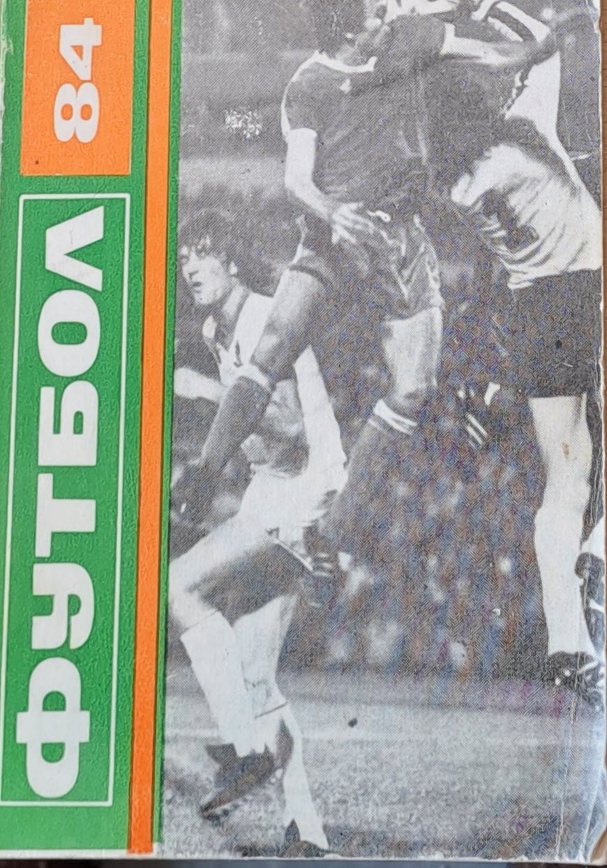 Футбол 84