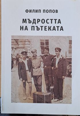 Мъдростта на пътеката