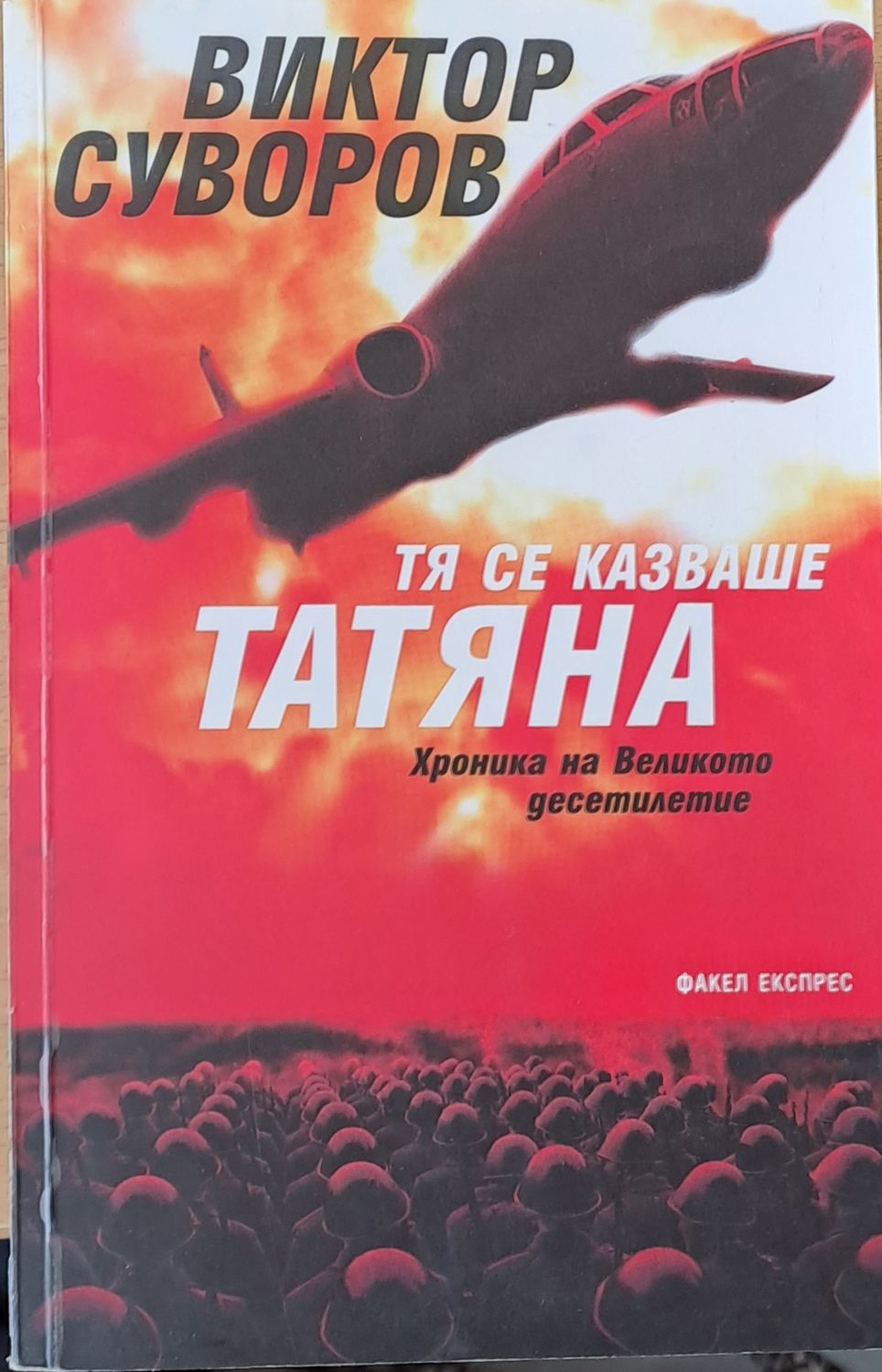 Тя се казваше Татяна