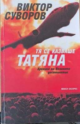 Тя се казваше Татяна