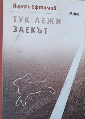 Тук лежи заекът