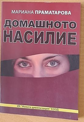 Домашното насилие