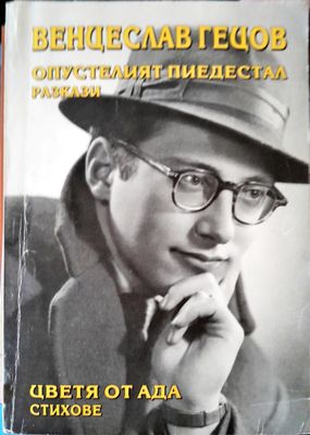 Цветя от ада