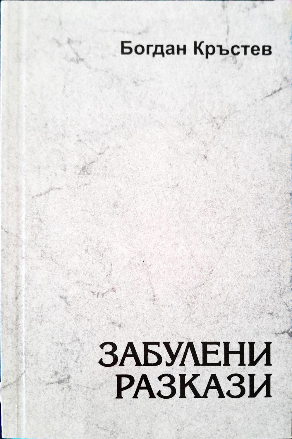 Забулени разкази