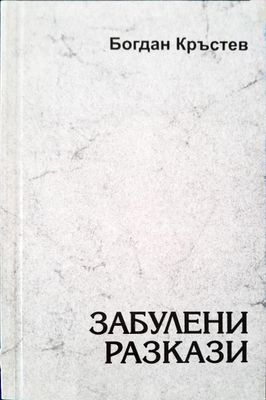 Забулени разкази