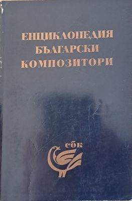 Енциклопедия Български композитори