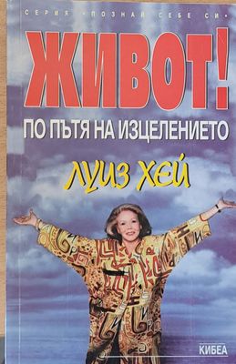 Живот! По пътя на изцелението