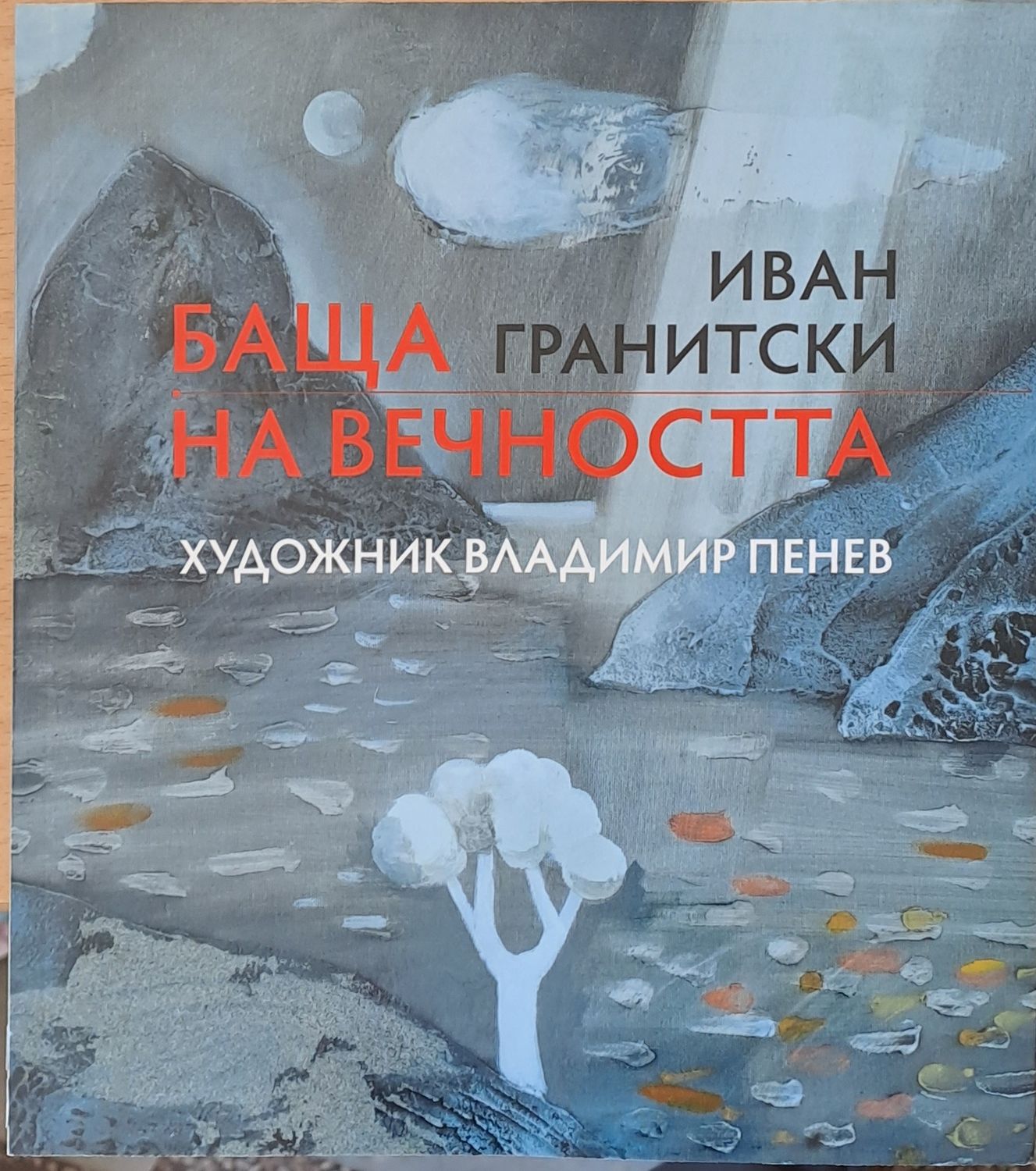 Баща на вечността