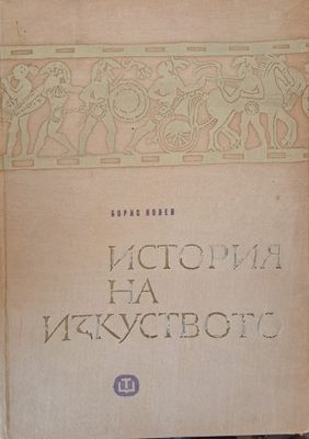 История на изкуството