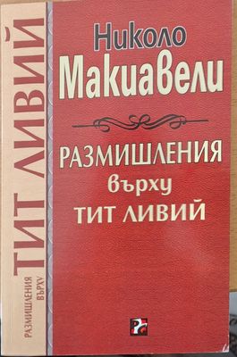 Размишления върху Тит Ливий