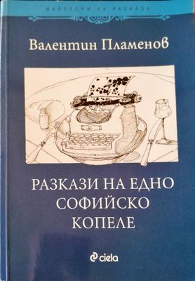 Разкази на едно софийско копеле