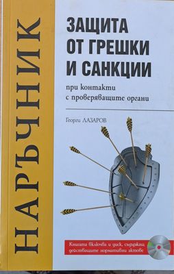 Наръчник - Защита от грешки и санкции при контакти с проверяващите органи