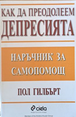 Как да преодолеем депресията