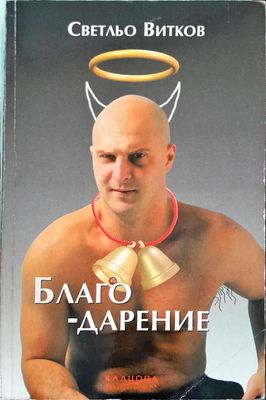 Благо-дарение