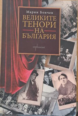 Великите тенори на България