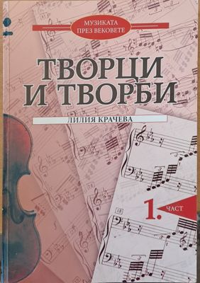 Творци и творби