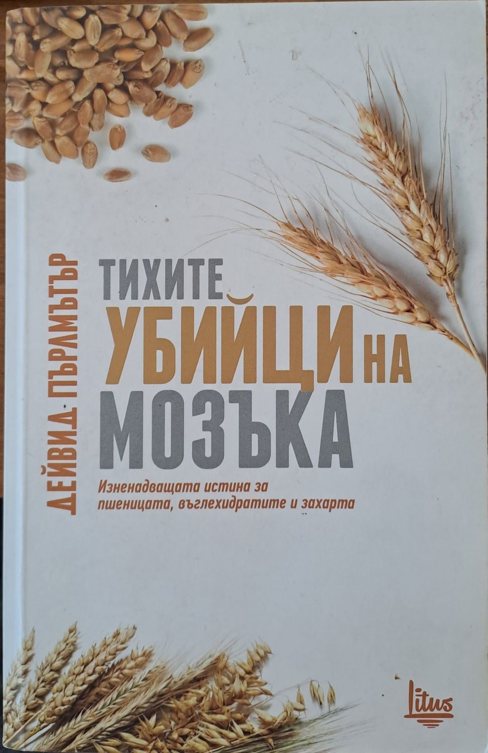 Тихите убийци на мозъка