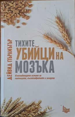 Тихите убийци на мозъка