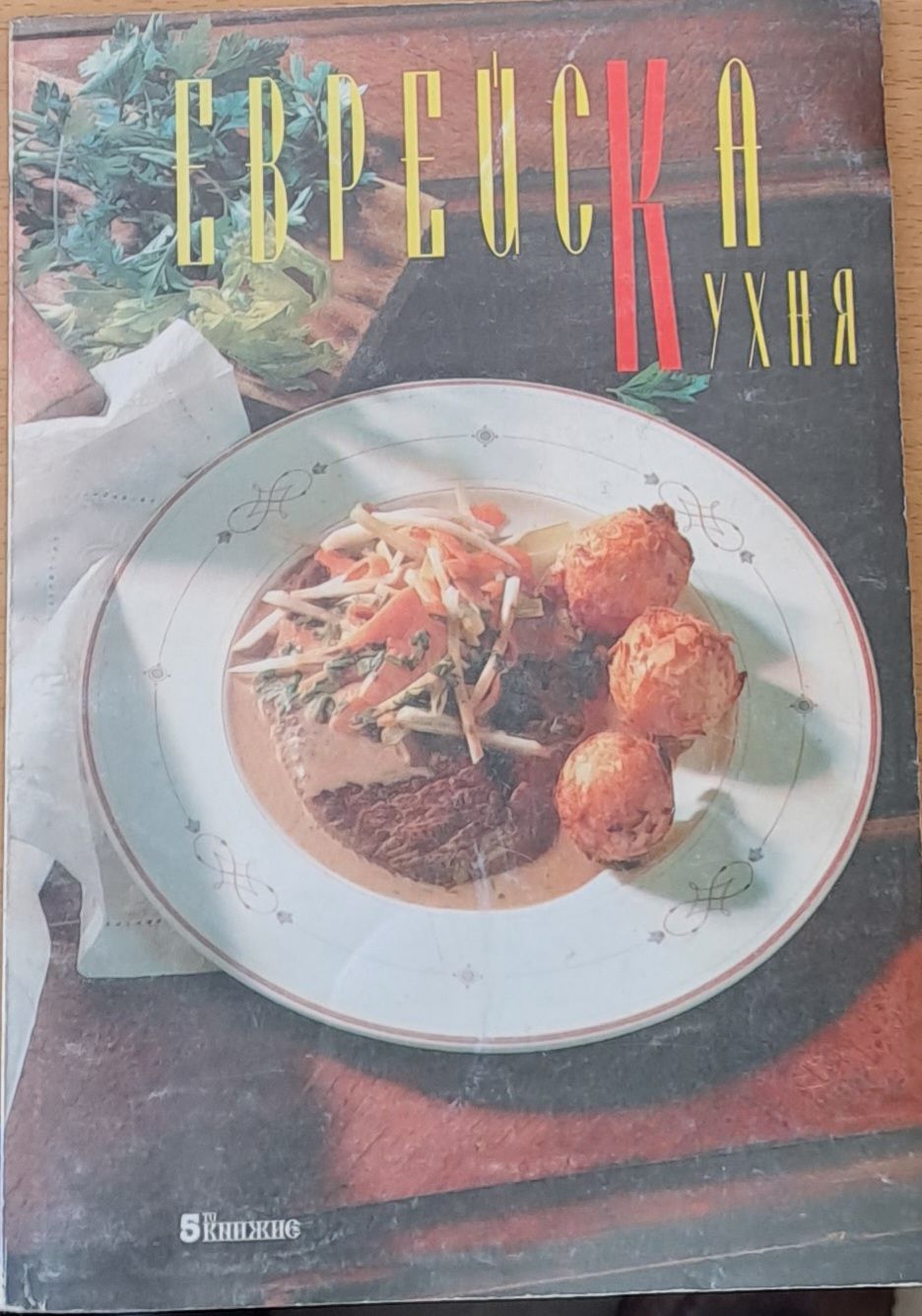 Еврейска кухня