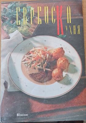 Еврейска кухня