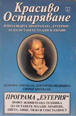 Красиво Остраряване