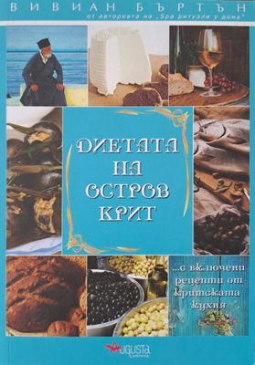Диетата на остров Крит