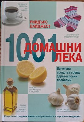 1001 домашни лека