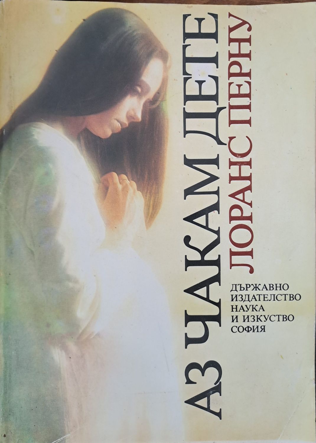 Аз чакам дете