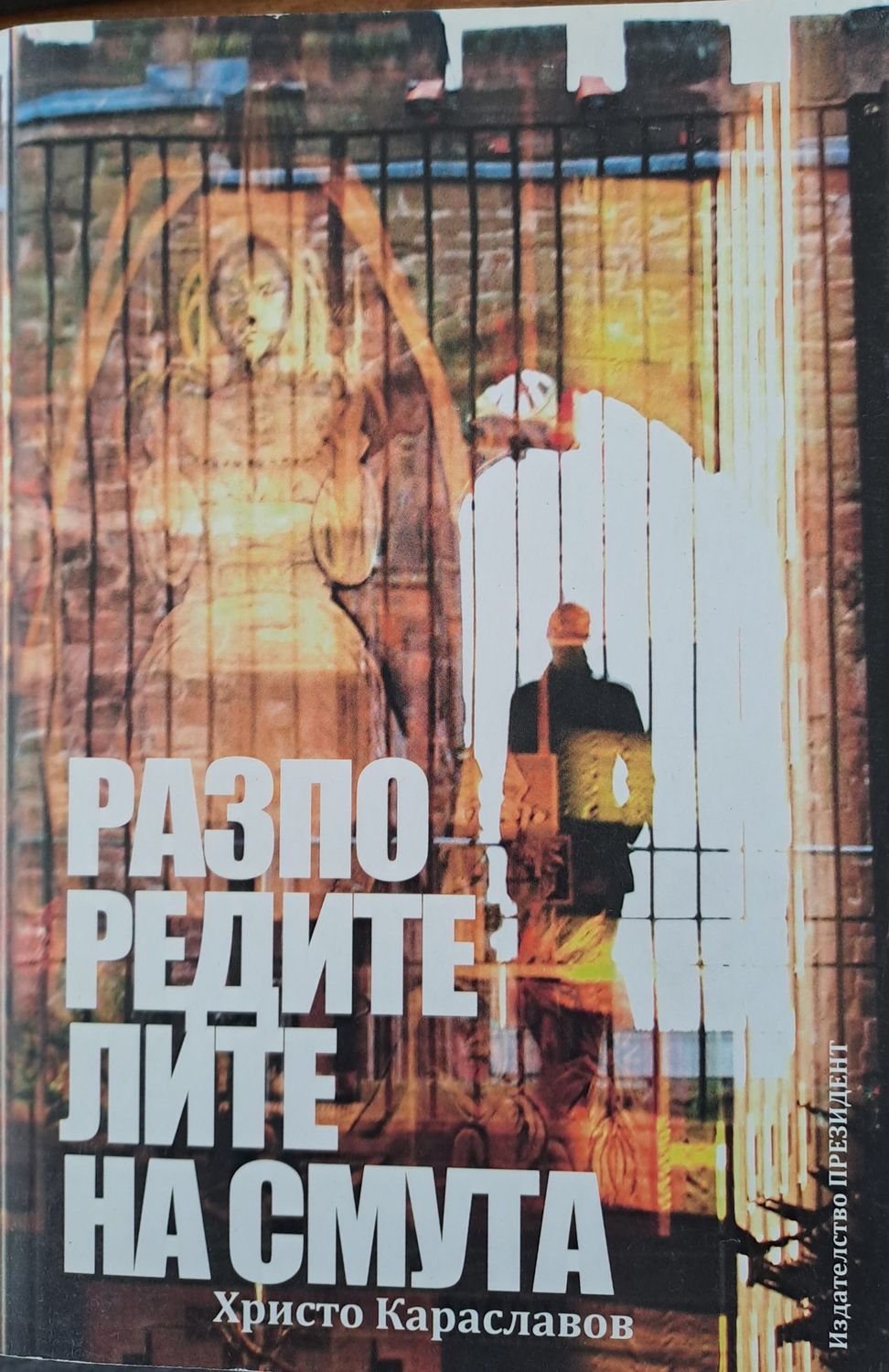 Разпоредителите на смута