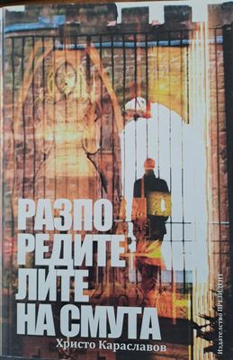 Разпоредителите на смута