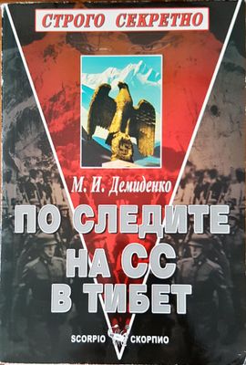 По следите на СС в Тибет