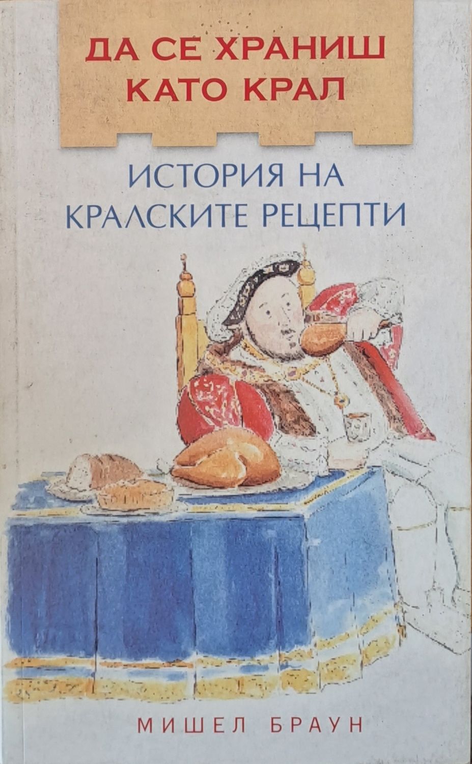 Да се храниш като крал. История на кралските рецепти