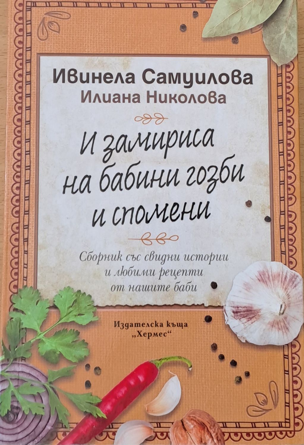 И замириса на бабини гозби и спомени