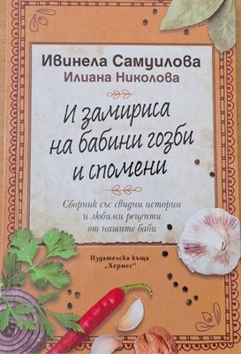 И замириса на бабини гозби и спомени