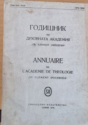 Годишник на Духовната академия &quot;Св. Климент Охридски&quot;