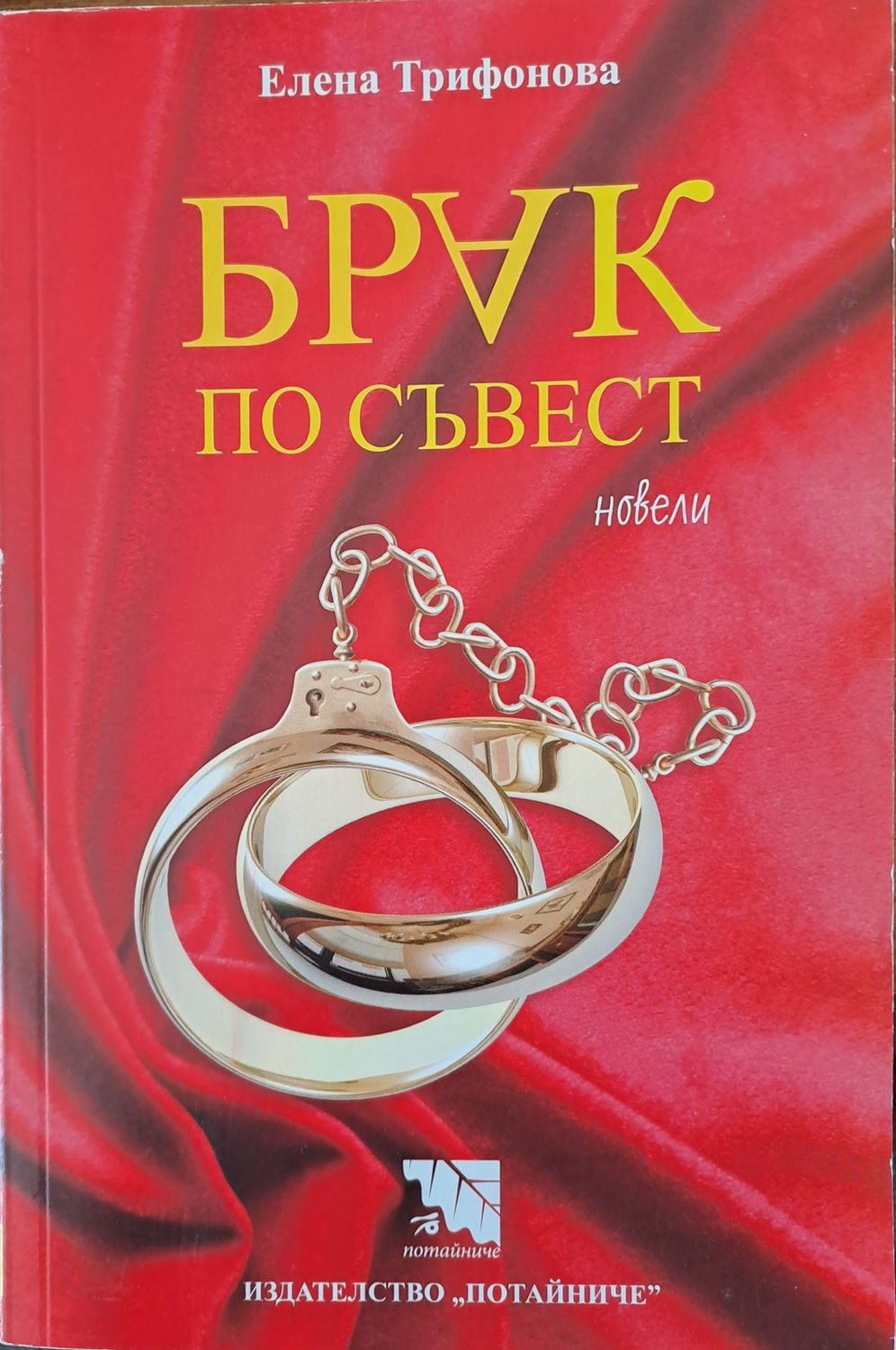 Брак по съвест