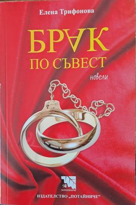 Брак по съвест