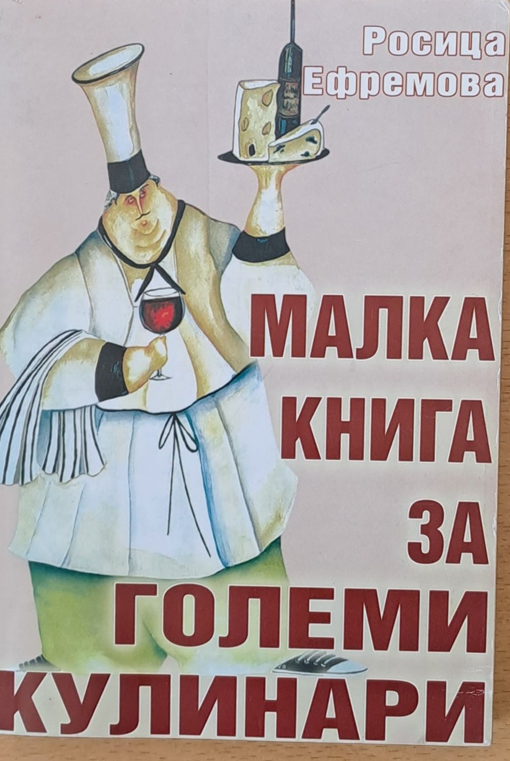 Малка книга за големи кулинари