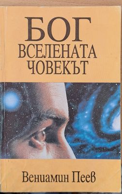 Бог, Вселената, Човекът