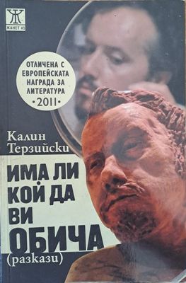 Има ли кой да ви обича
