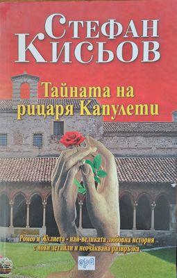 Тайната на рицаря Капуелти