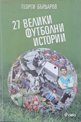 27 велики футболни истории