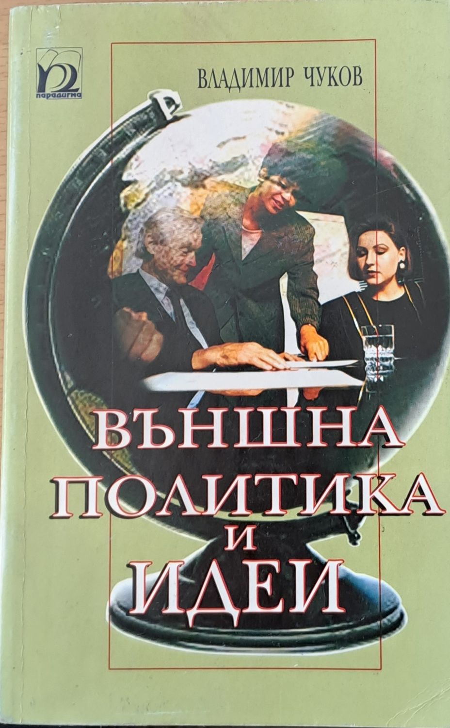 Външна политика и идеи