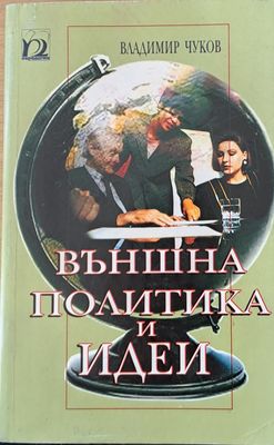 Външна политика и идеи