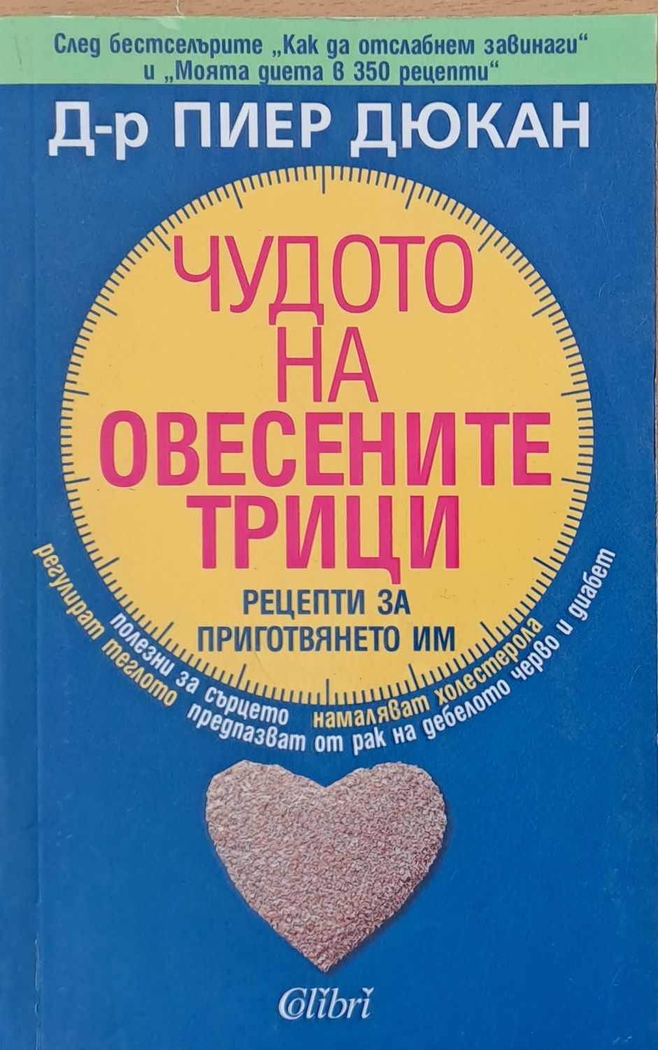 Чудото на овесените трици