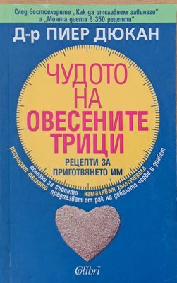 Чудото на овесените трици