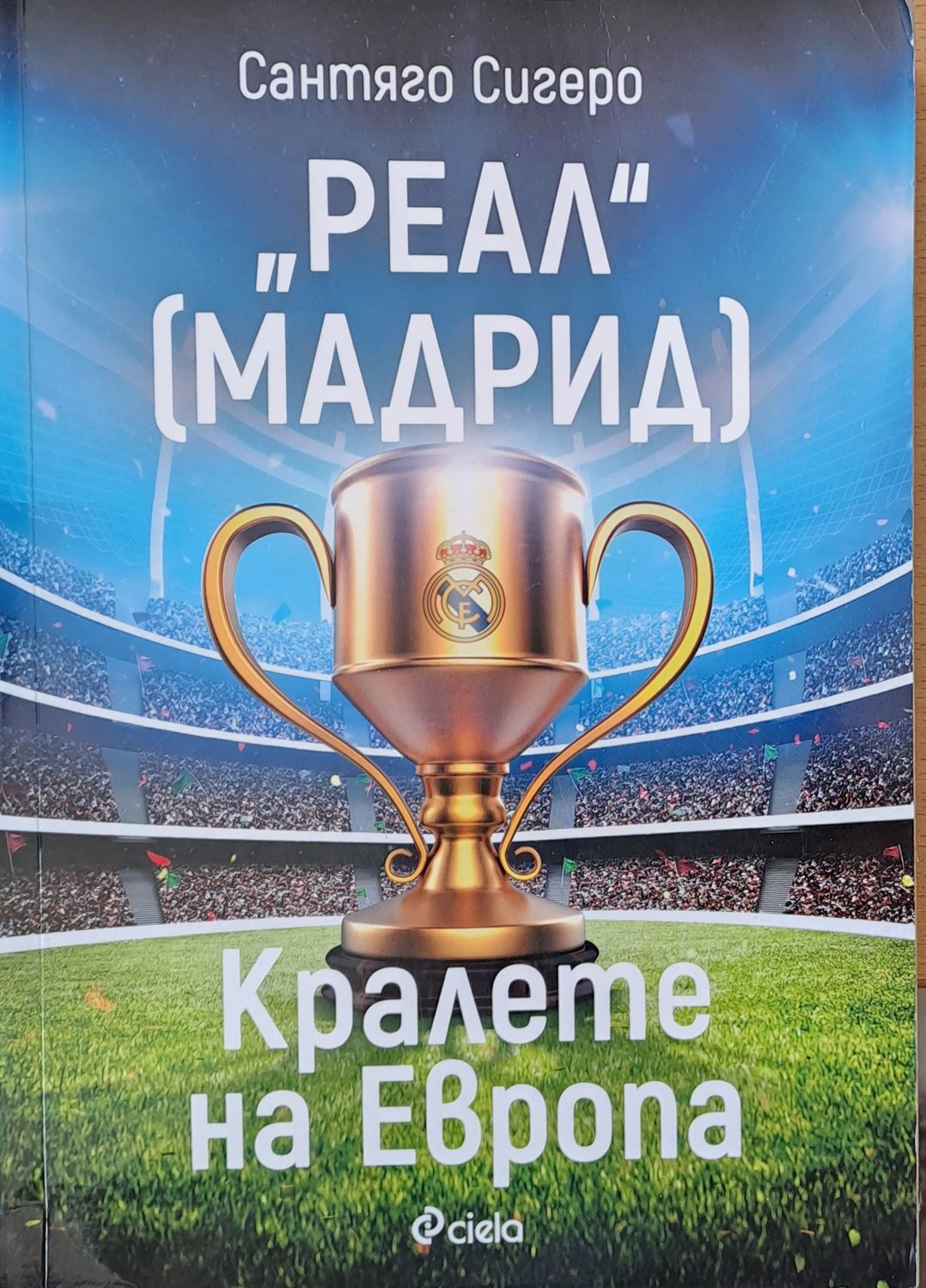 &quot;Реал&quot; Мадрид - Кралете на Европа