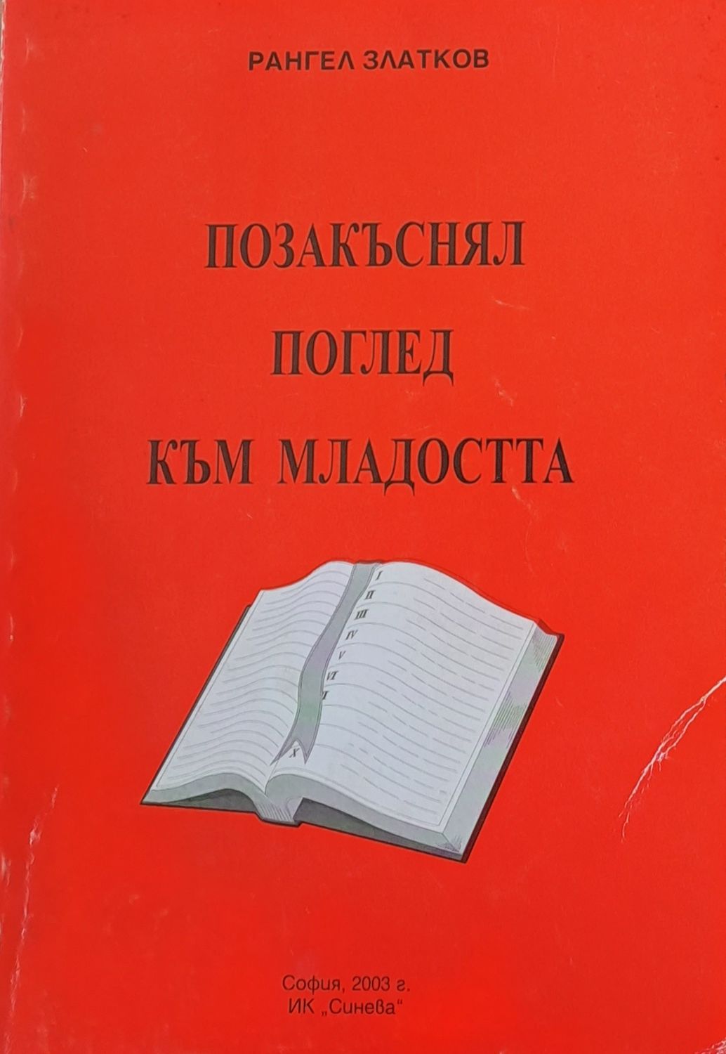 Позакъснял поглед към младостта